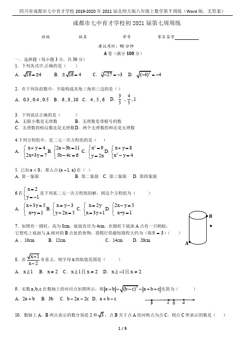 四川省成都市七中育才学校2019-2020年2021届北师大版八年级上数学第7周练(Word版,无答