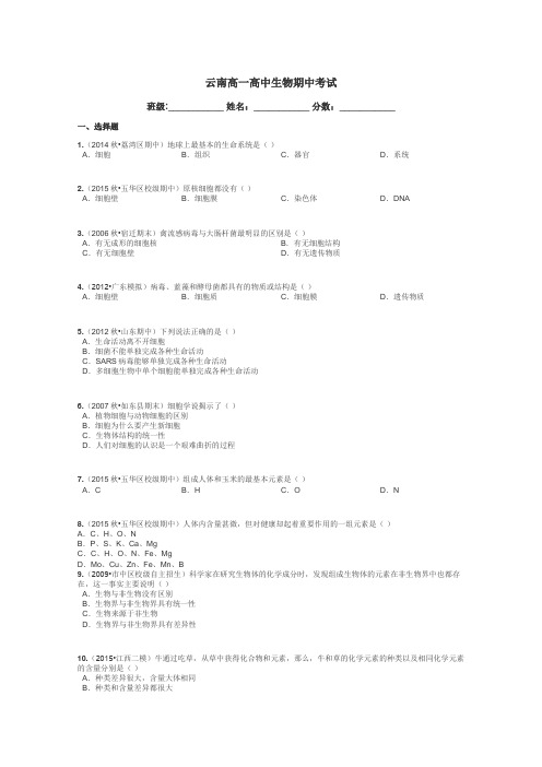 云南高一高中生物期中考试带答案解析
