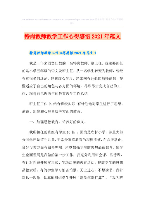 特岗教师教学工作心得感悟2021年范文