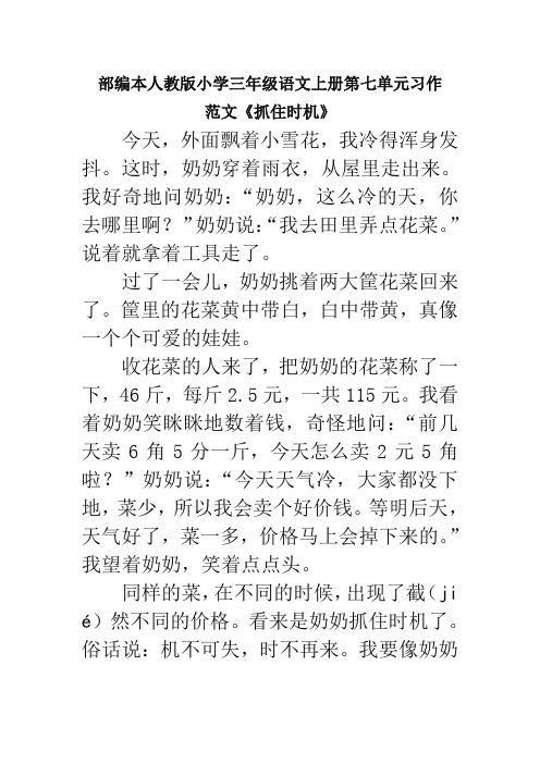 部编本人教版小学三年级语文上册第七单元习作范文《抓住时机》