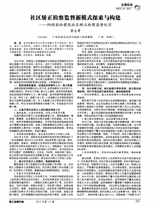 社区矫正检察监督新模式探索与构建—阳朔县检察院社区矫正检察监督纪实