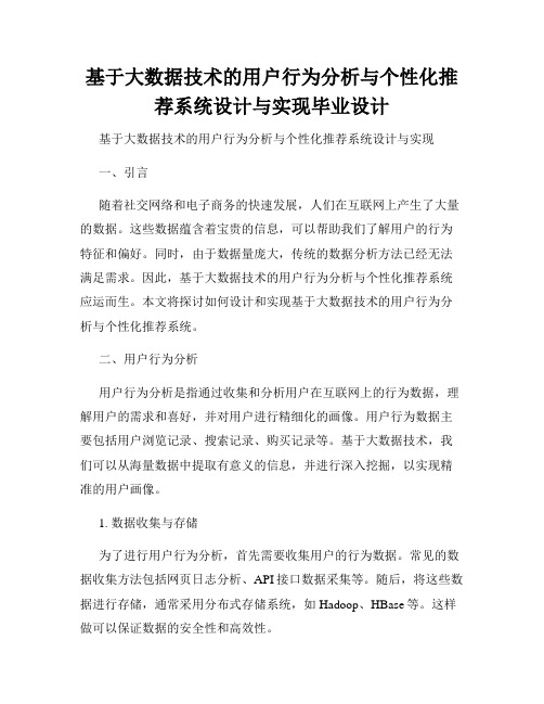 基于大数据技术的用户行为分析与个性化推荐系统设计与实现毕业设计