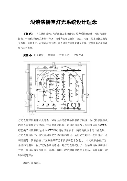 浅谈演播室灯光系统设计理念