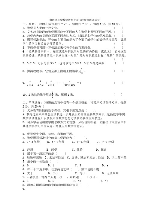 浉河区小学数学教师专业技能知识测试试卷