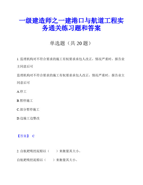 一级建造师之一建港口与航道工程实务通关练习题和答案