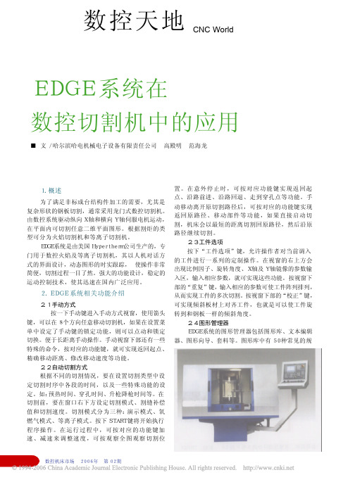 EDGE系统在数控切割机中的应用