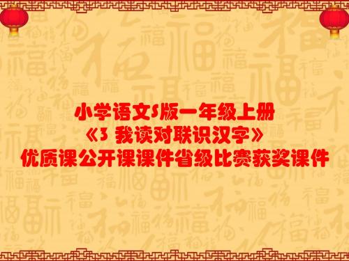 小学语文S版一年级上册《3 我读对联识汉字》优质课公开课课件省级比赛获奖课件