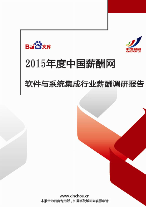 2015年度软件与系统集成行业薪酬报告