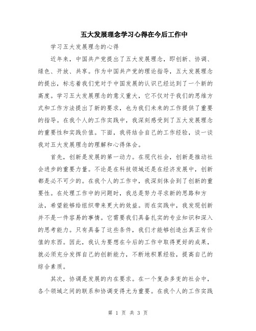 五大发展理念学习心得在今后工作中