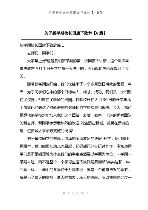 202X年关于新学期校长国旗下致辞【8篇】