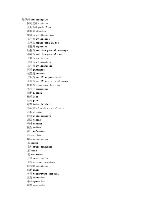 西班牙语词汇 药品、病种、症状词汇