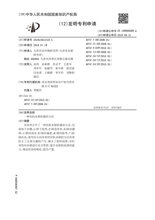 【CN109906899A】一种有机水稻的栽培方法【专利】