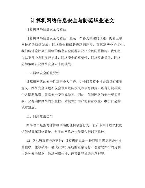 计算机网络信息安全与防范毕业论文