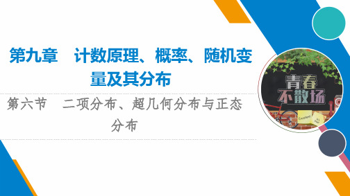 新高考数学一轮复习课件 二项分布、超几何分布与正态分布