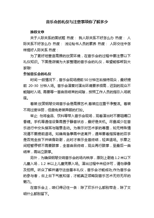 音乐会的礼仪与注意事项你了解多少