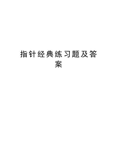 指针经典练习题及答案教学教材