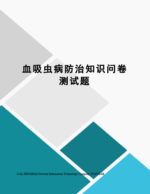 血吸虫病防治知识问卷测试题