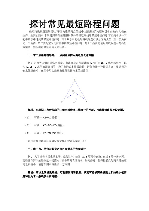 探讨常见最短路程问题