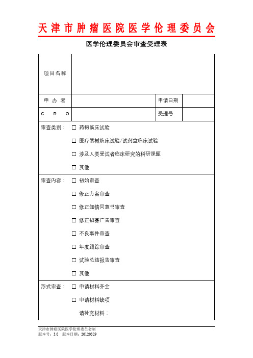 医学伦理委员会审查受理表【模板】