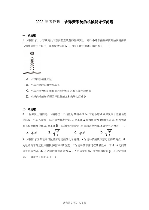 2025高考物理 含弹簧系统的机械能守恒问题