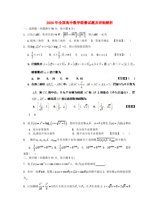 2020年全国高中数学联赛试题及详细解析(3)