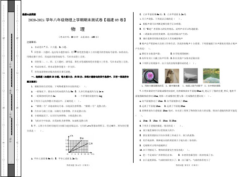 2020-2021学年八年级物理上学期期末测试卷03(福建专用)