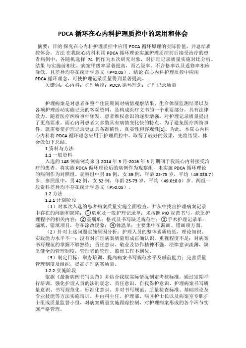 PDCA循环在心内科护理质控中的运用和体会