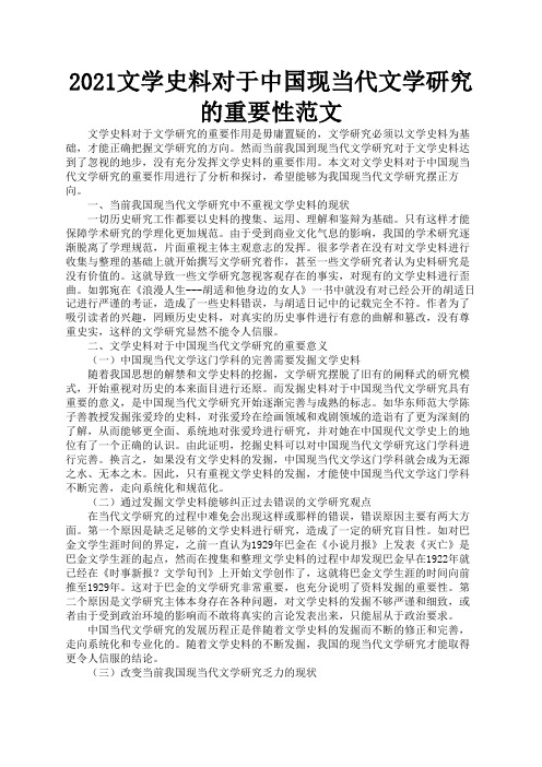 2021文学史料对于中国现当代文学研究的重要性范文3