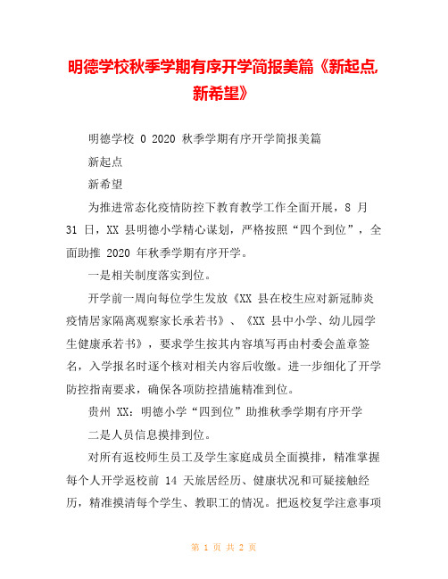 明德学校秋季学期有序开学简报美篇《新起点,新希望》