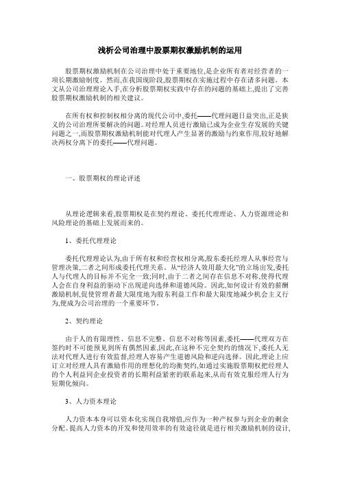 浅析公司治理中股票期权激励机制的运用