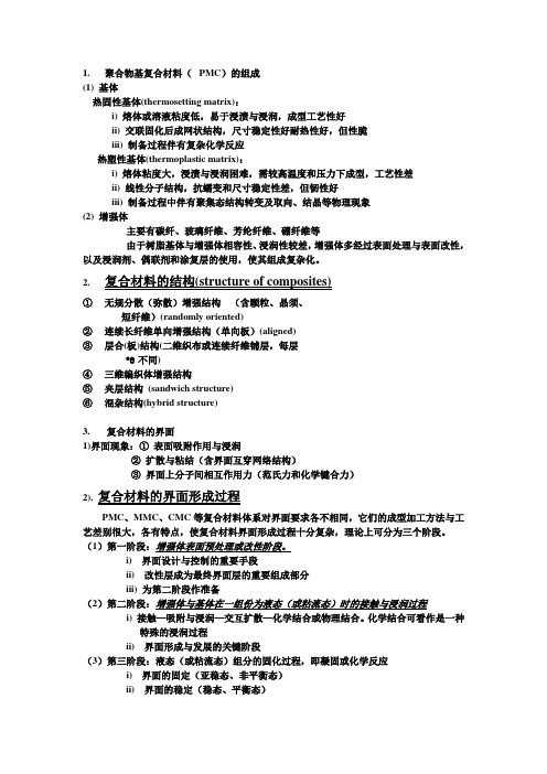 聚合物基复合材料复习3