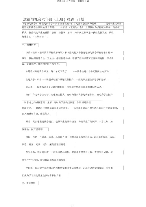 品德与社会六年级上册教学计划