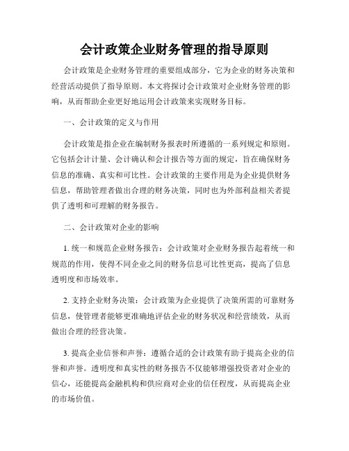 会计政策企业财务管理的指导原则