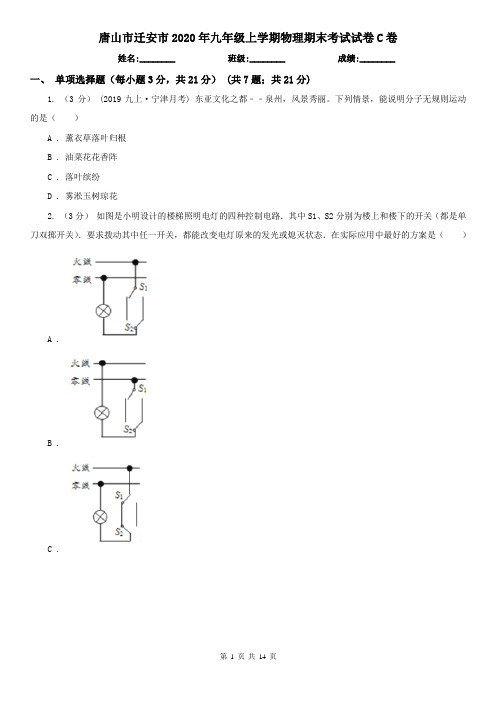 唐山市迁安市2020年九年级上学期物理期末考试试卷C卷