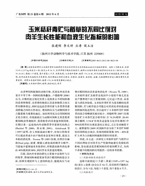玉米秸秆青贮与稻草的不同比例对肉羊生长性能和血液生化指标的影响