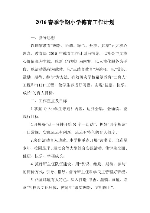 2016春季学期小学德育工作计划