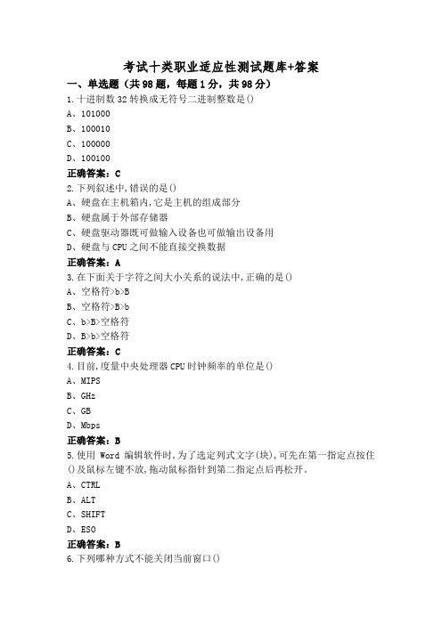 考试十类职业适应性测试题库+答案