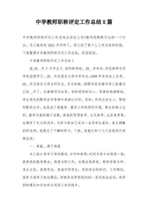 中学教师职称评定工作总结5篇