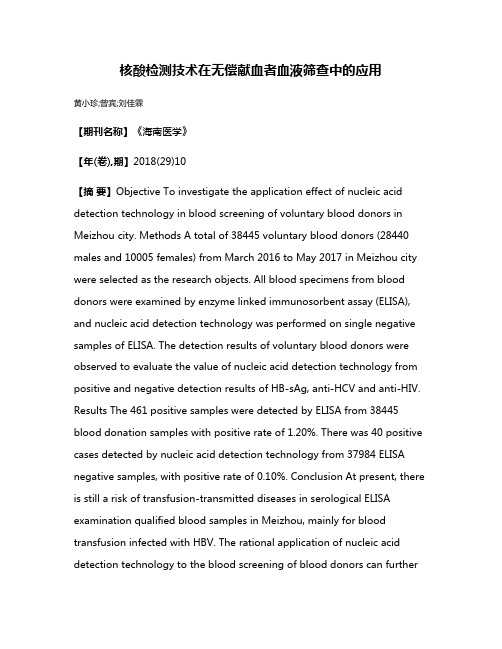 核酸检测技术在无偿献血者血液筛查中的应用