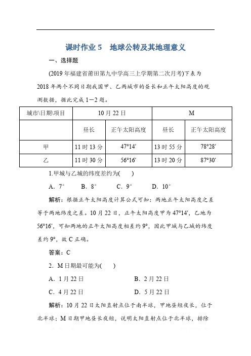 2021高考地理一轮总复习课标通用版课时作业：5 地球公转及其地理意义