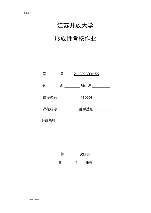 江苏开放大学哲学基础第一到四次作业答案