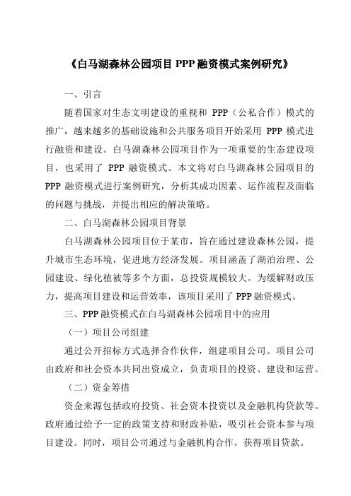 《白马湖森林公园项目PPP融资模式案例研究》