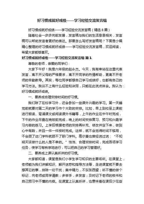 好习惯成就好成绩——学习经验交流发言稿（精选8篇）