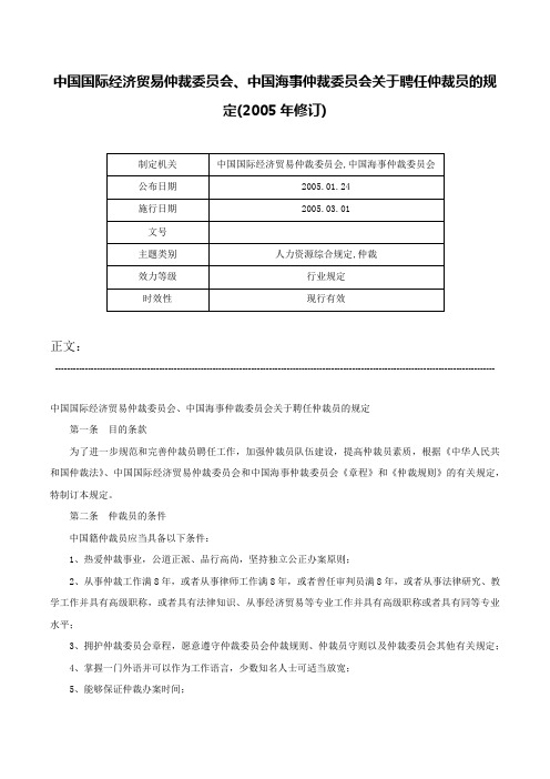 中国国际经济贸易仲裁委员会、中国海事仲裁委员会关于聘任仲裁员的规定(2005年修订)-