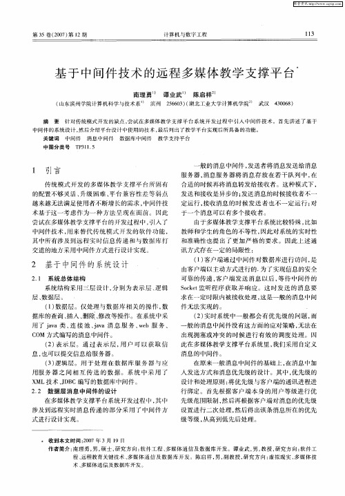 基于中间件技术的远程多媒体教学支撑平台