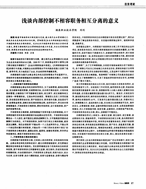 浅谈内部控制不相容职务相互分离的意义