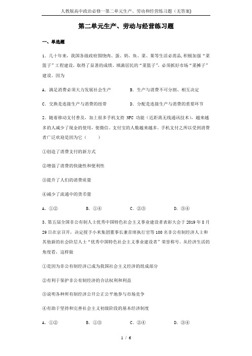 人教版高中政治必修一第二单元生产、劳动和经营练习题(无答案)