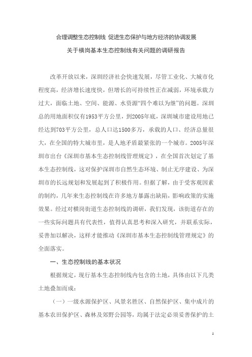 合理调整生态控制线 促进生态保护与地方经济的协调发展 关于横岗基本生态控制线有关问题的调研报告