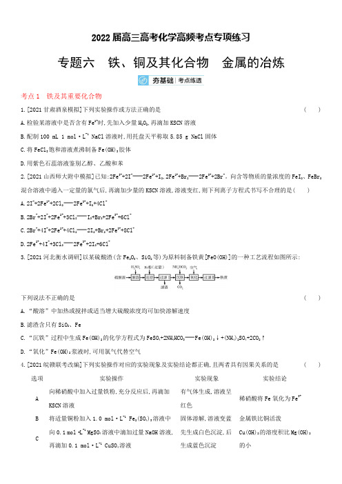 2022届高三高考化学高频考点专项练习专题六：铁、铜及其化合物 金属的冶炼【含答案】