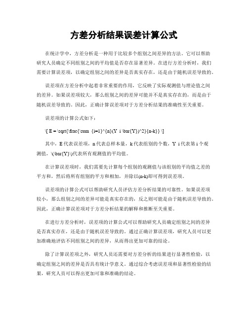 方差分析结果误差计算公式